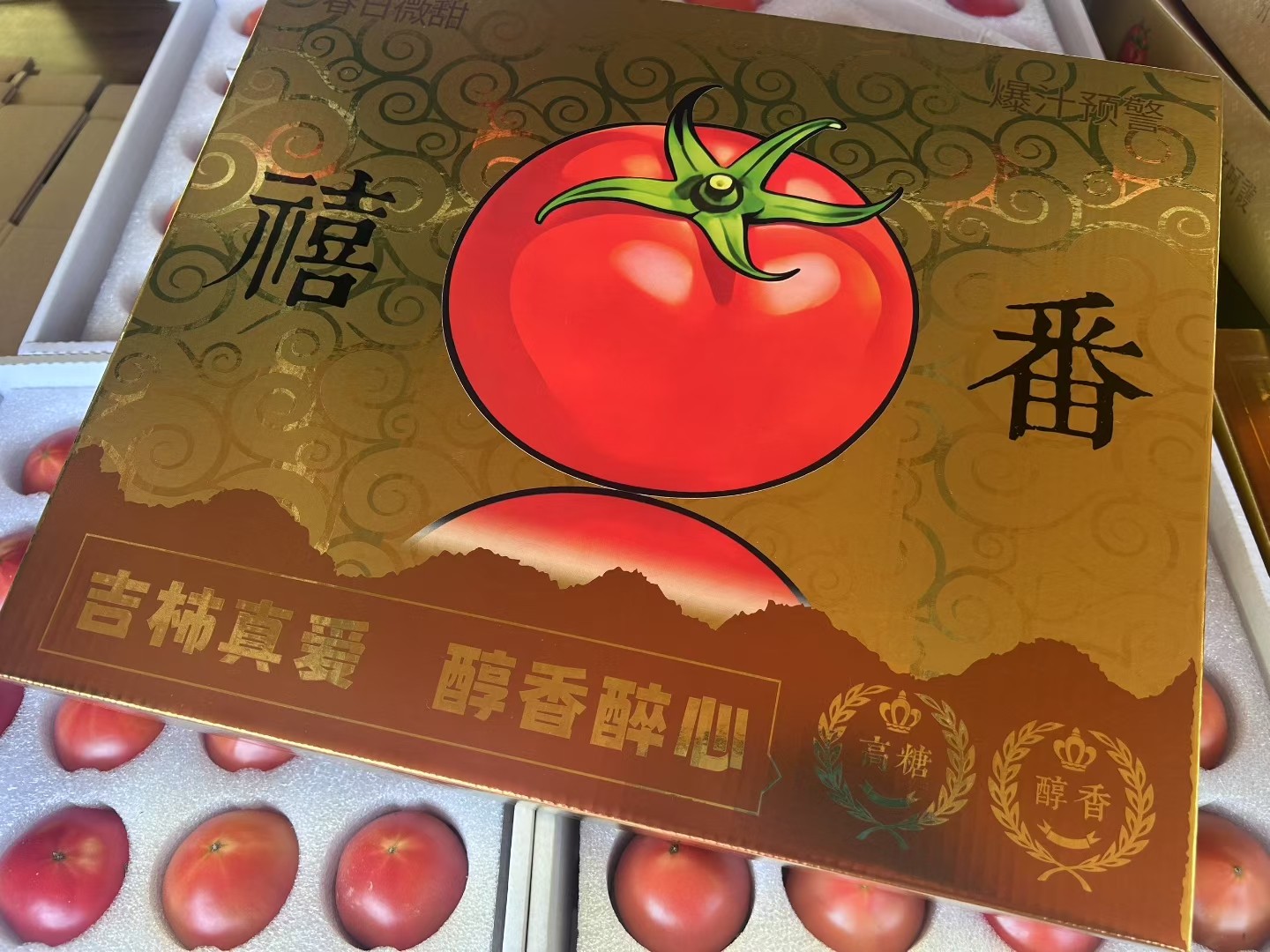禧番烫金国风设计烫金字禧番点缀高端礼盒 - 尧晟包装番茄系列产品