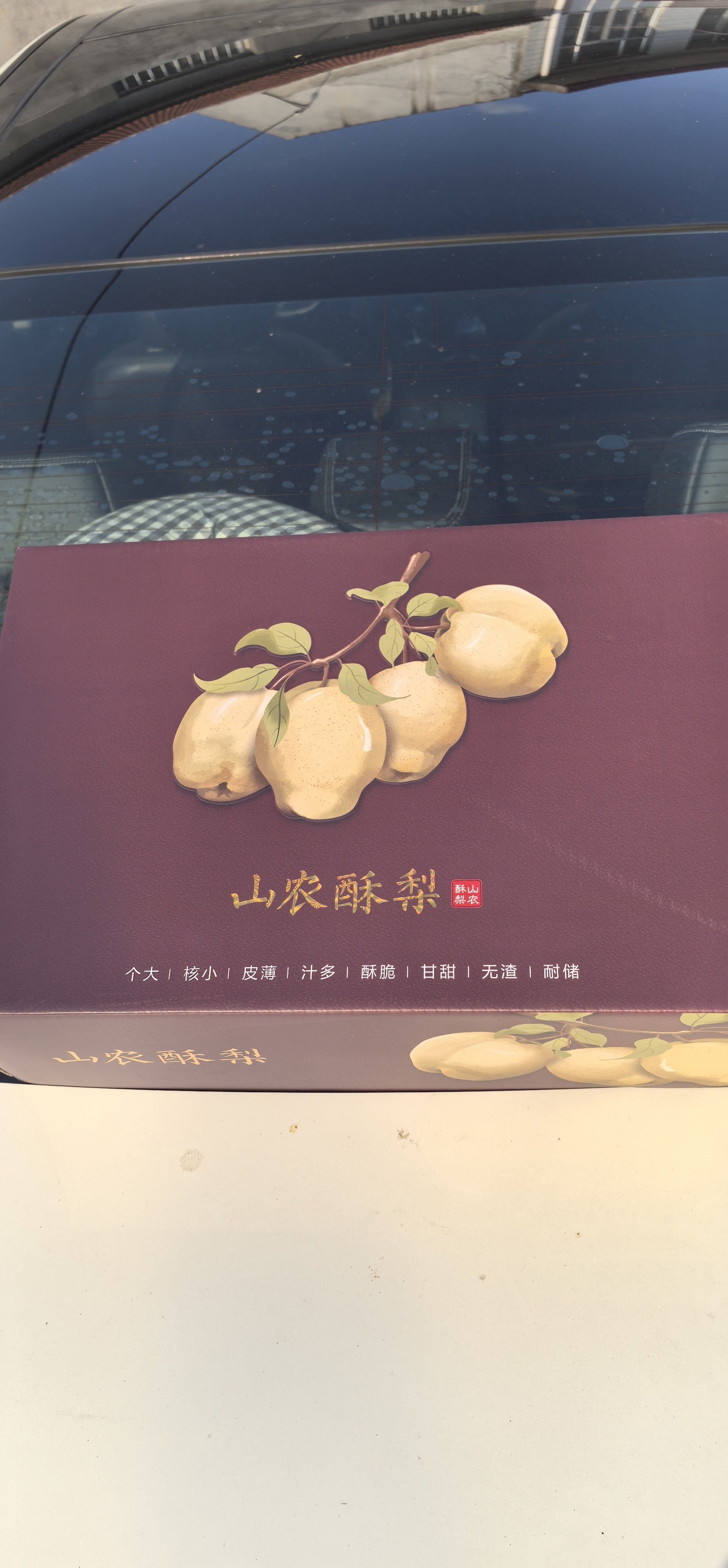山农酥梨深紫红轻奢国风红色印章烫金礼盒 - 尧晟包装梨系列产品