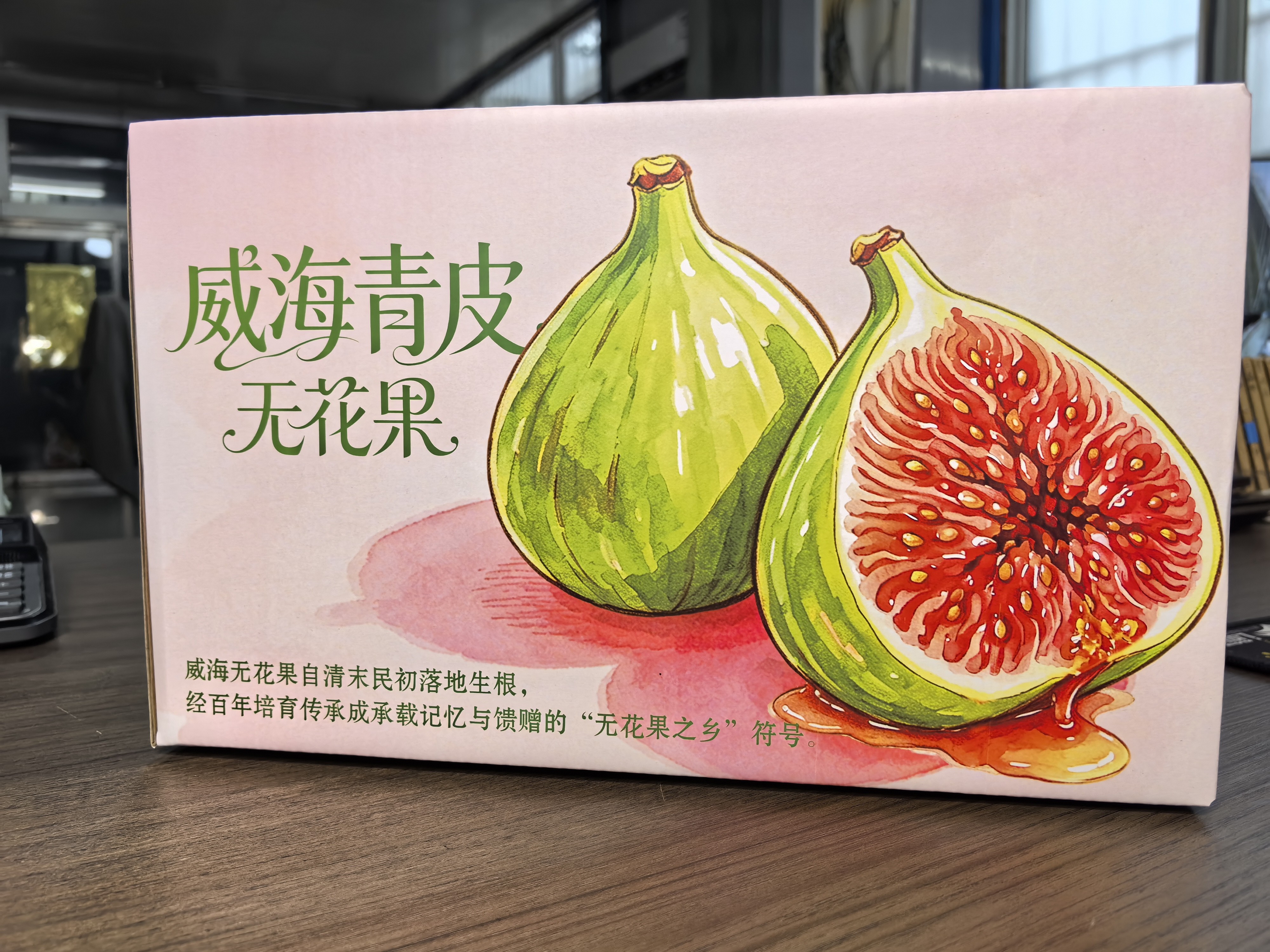 2026年新版威海青皮无花果礼盒正面 水彩风无花果手绘插画粉色底色 - 尧晟包装无花果系列2026新款
